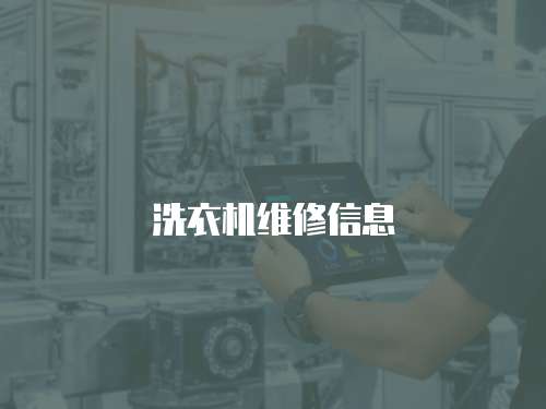 洗衣機維修信息