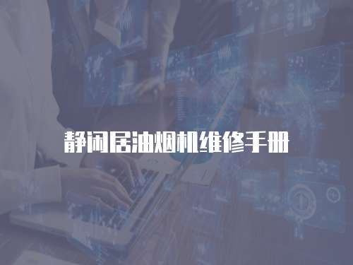 靜閑居油煙機(jī)維修手冊(cè)
