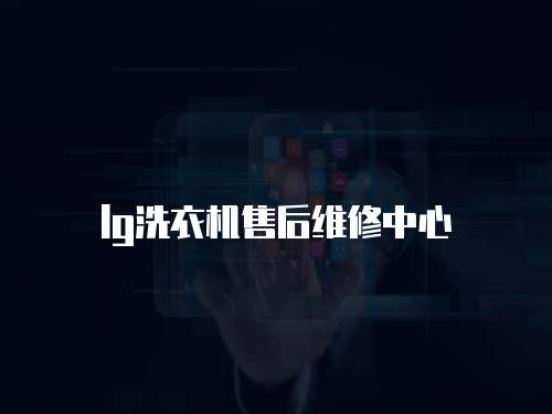 lg洗衣機售后維修中心