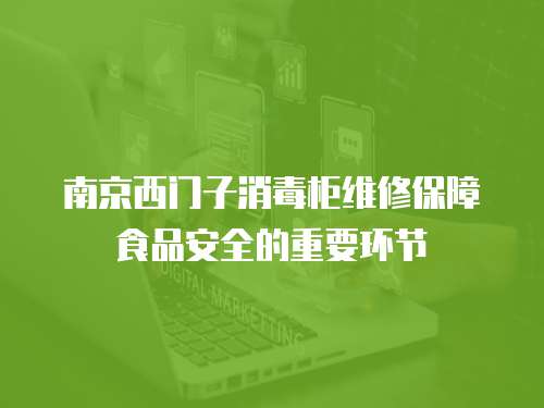 南京西門子消毒柜維修保障食品安全的重要環(huán)節(jié)
