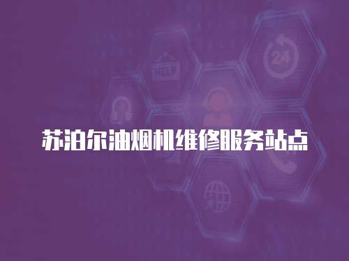 蘇泊爾油煙機維修服務站點