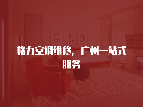 格力空調維修，廣州一站式服務