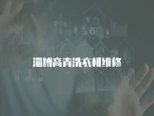 淄博高青洗衣機維修