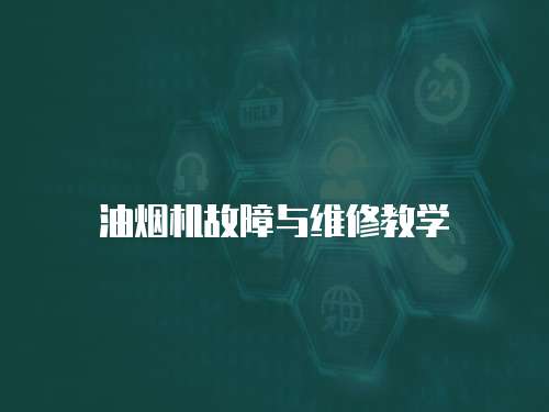 油煙機故障與維修教學