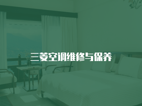 三菱空調維修與保養