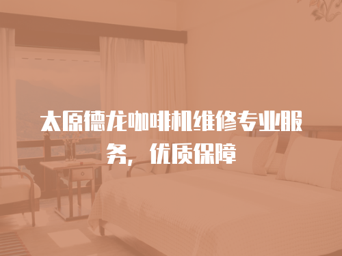 太原德龍咖啡機維修專業服務，優質保障