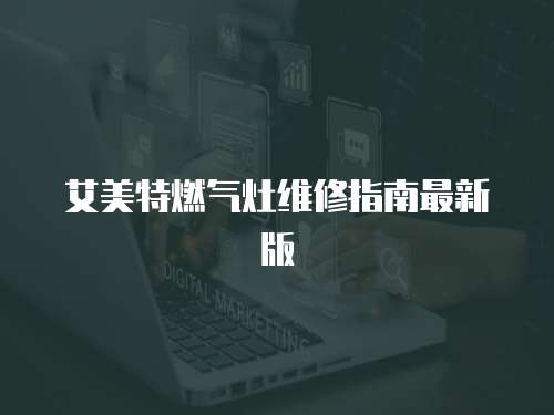 艾美特燃?xì)庠罹S修指南最新版