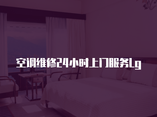 空調維修24小時上門服務Lg