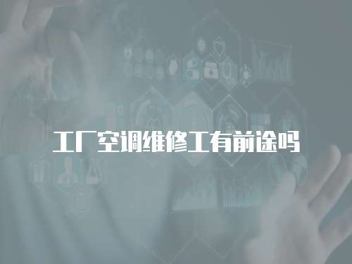 工廠空調維修工有前途嗎
