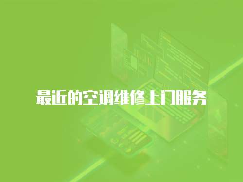 最近的空調維修上門服務