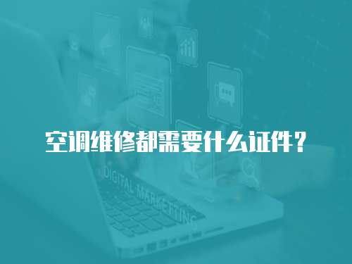 空調(diào)維修都需要什么證件？