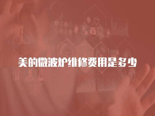 美的微波爐維修費(fèi)用是多少