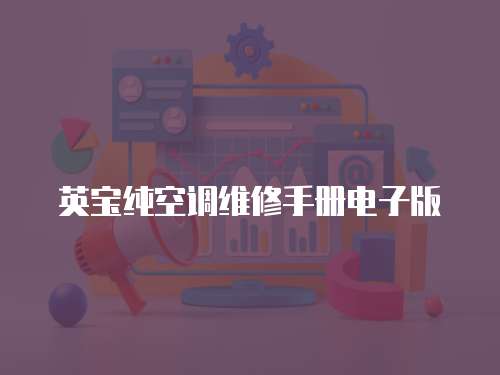 英寶純空調維修手冊電子版