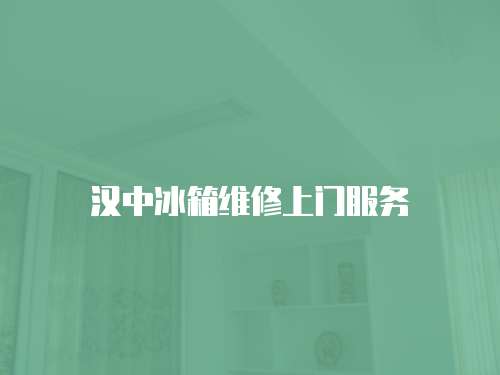 漢中冰箱維修上門服務
