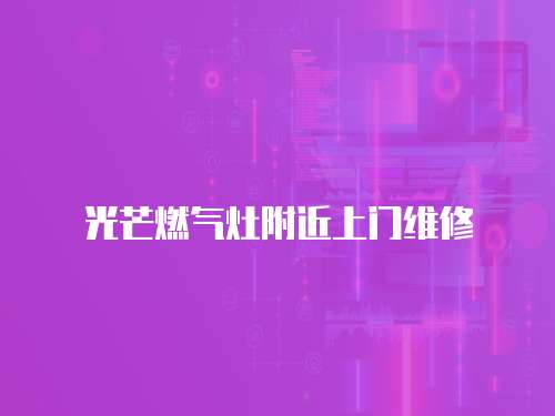 光芒燃氣灶附近上門維修