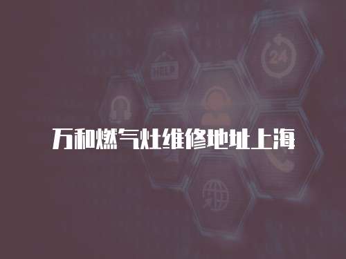 萬和燃氣灶維修地址上海