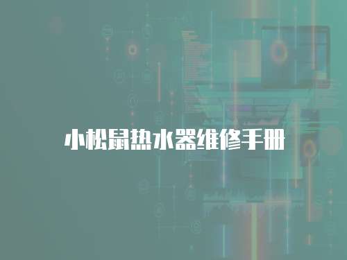 小松鼠熱水器維修手冊
