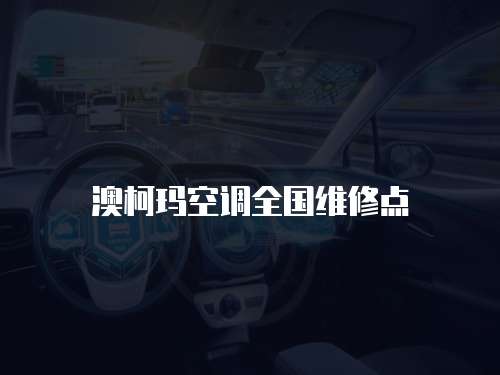 澳柯瑪空調全國維修點