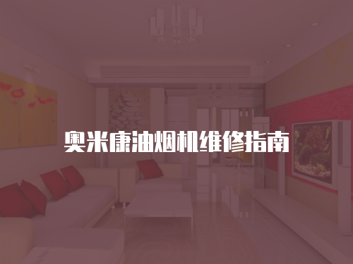 奧米康油煙機(jī)維修指南