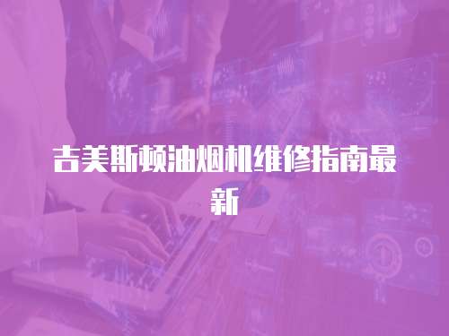 吉美斯頓油煙機維修指南最新