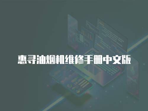 惠尋油煙機(jī)維修手冊(cè)中文版