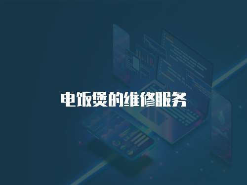 電飯煲的維修服務(wù)