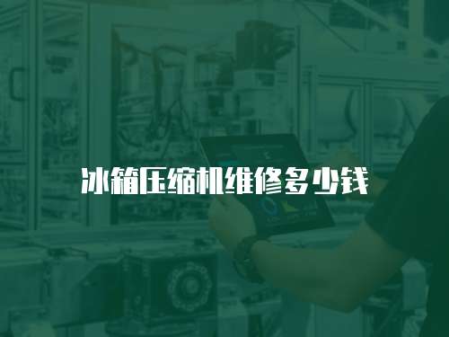 冰箱壓縮機維修多少錢