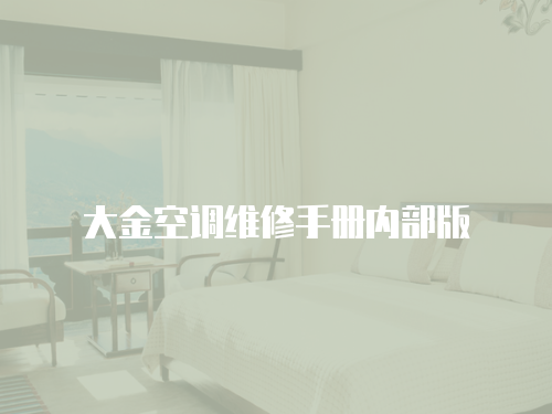 大金空調維修手冊內部版