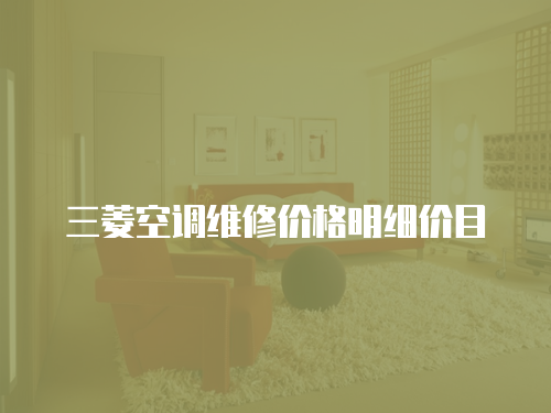 三菱空調維修價格明細價目