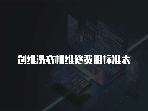創維洗衣機維修費用標準表