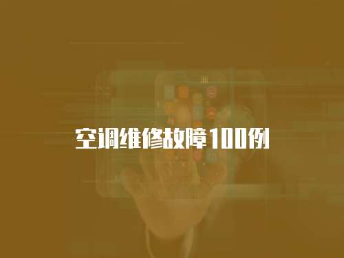 空調維修故障100例