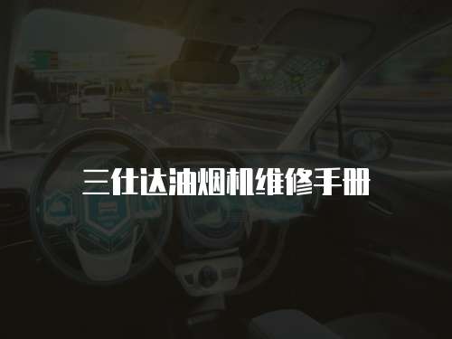 三仕達油煙機維修手冊