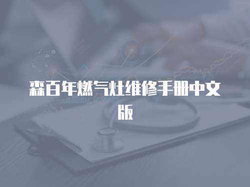 森百年燃?xì)庠罹S修手冊中文版