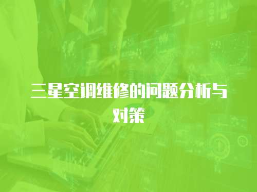三星空調維修的問題分析與對策