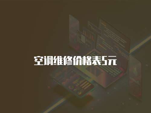空調維修價格表5元