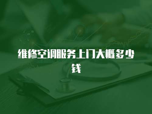 維修空調服務上門大概多少錢