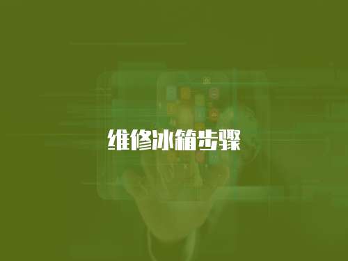 維修冰箱步驟