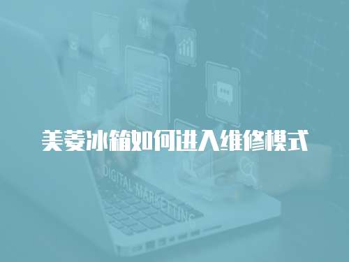 美菱冰箱如何進入維修模式