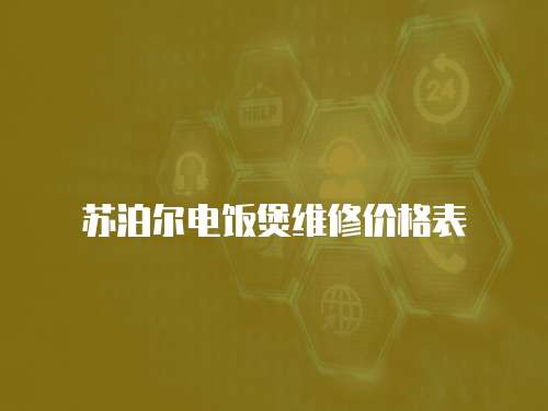 蘇泊爾電飯煲維修價格表