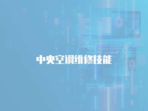 中央空調維修技能