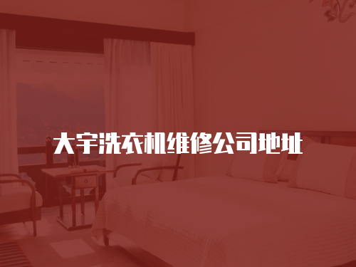 大宇洗衣機維修公司地址