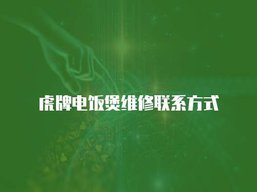 虎牌電飯煲維修聯(lián)系方式