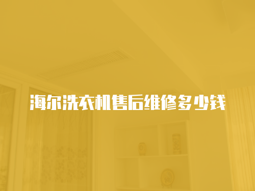 海爾洗衣機(jī)售后維修多少錢