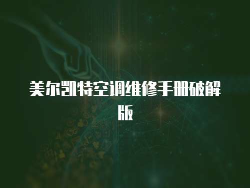 美爾凱特空調維修手冊破解版