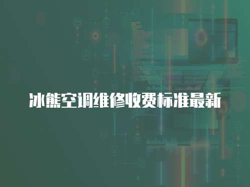冰熊空調維修收費標準最新