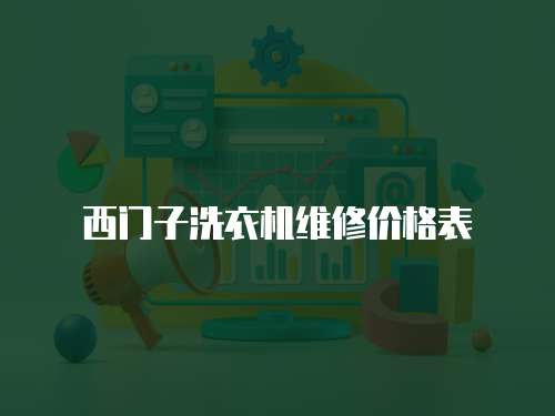 西門(mén)子洗衣機(jī)維修價(jià)格表