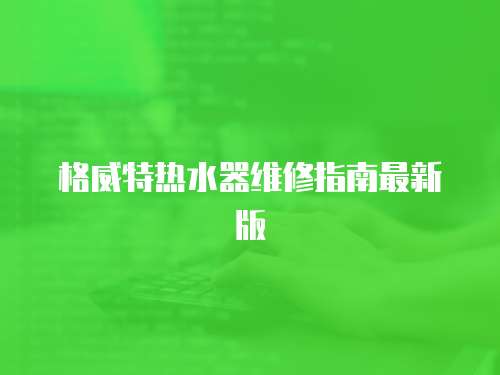格威特熱水器維修指南最新版