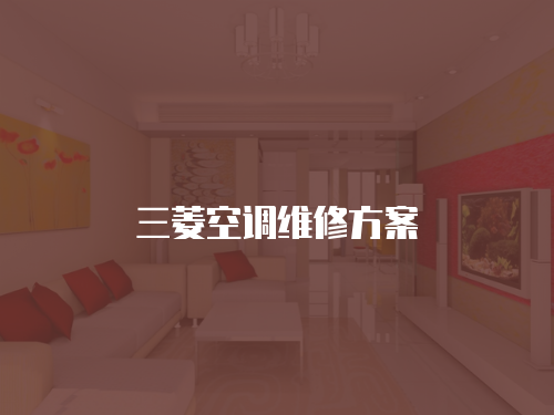 三菱空調維修方案
