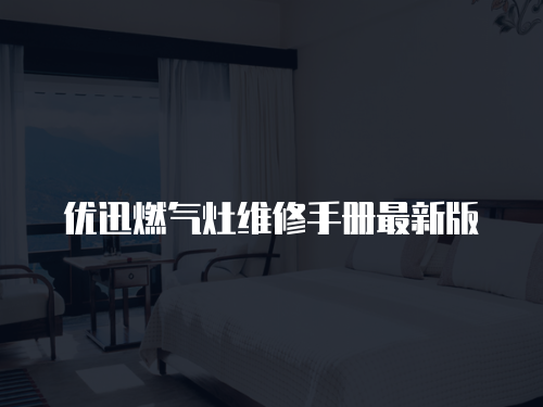 優(yōu)迅燃氣灶維修手冊最新版