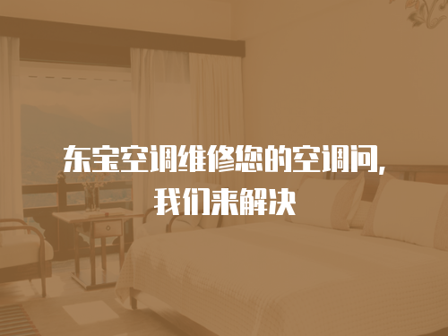 東寶空調維修您的空調問，我們來解決